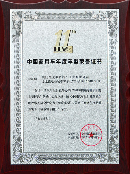 Annual China’s Commercial Vehicle Model Award 