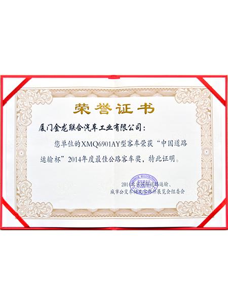 Award for the Best Coaches of China Road Transport Cup in 2014