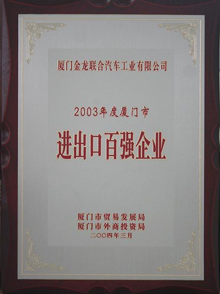 Top 100 Imports and Exports Enterprises in Xiamen of the Year 2003